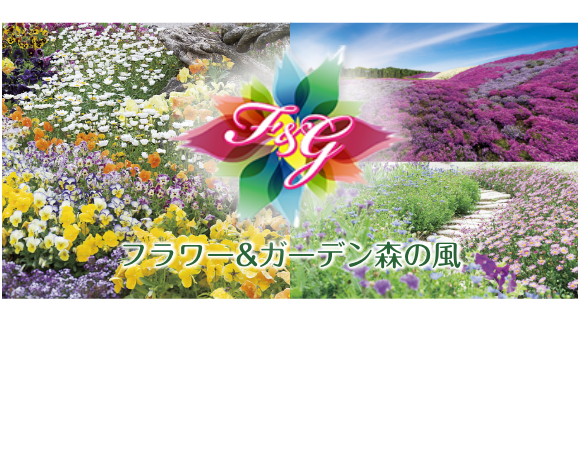 フラワー＆ガーデン森の風