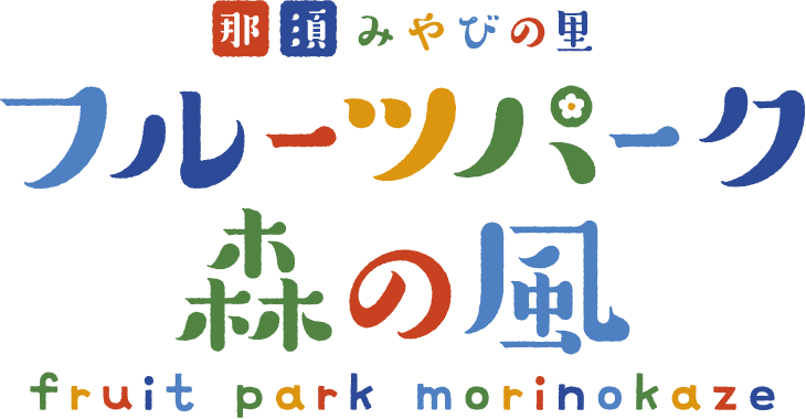 フルーツパーク森の風