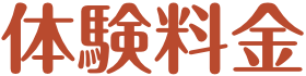 体験料金