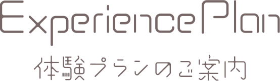 体験プランのご案内