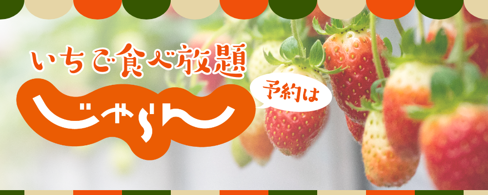 いちご食べ放題予約はじゃらん