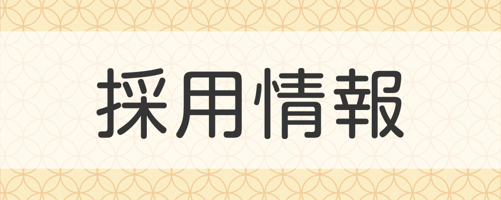 日本ハウス・ホテル&リゾート 採用情報