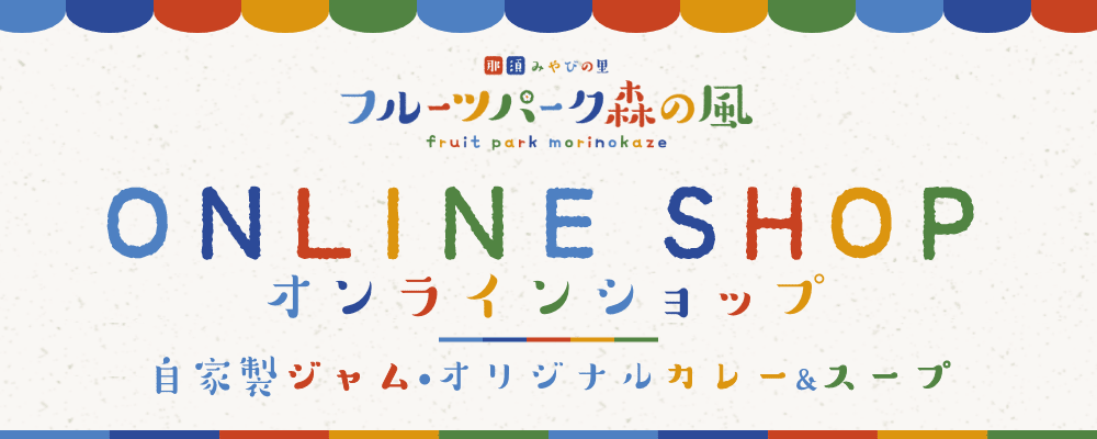 オンラインショップのご案内