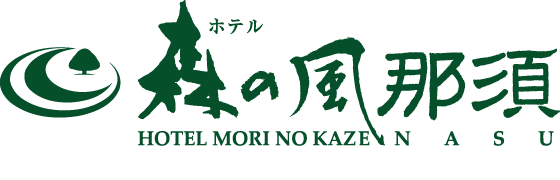 ホテル森の風那須