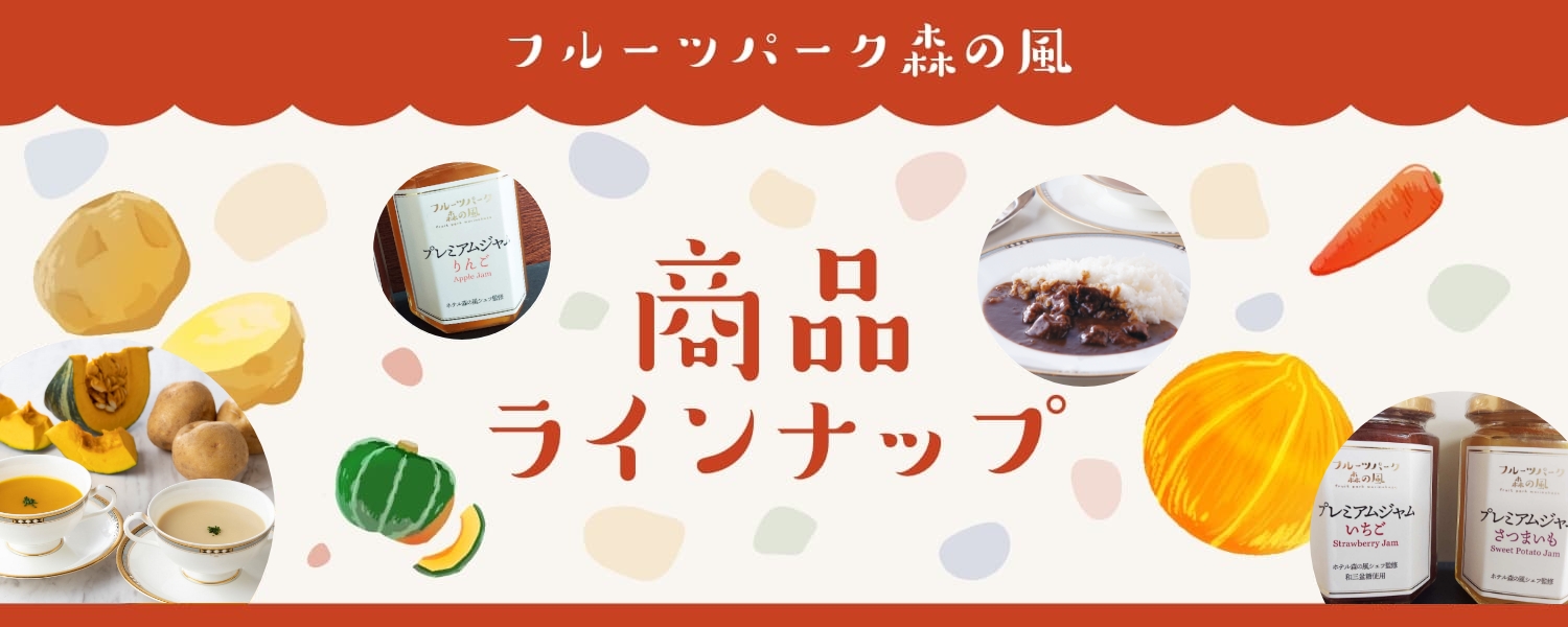 商品ラインナップ