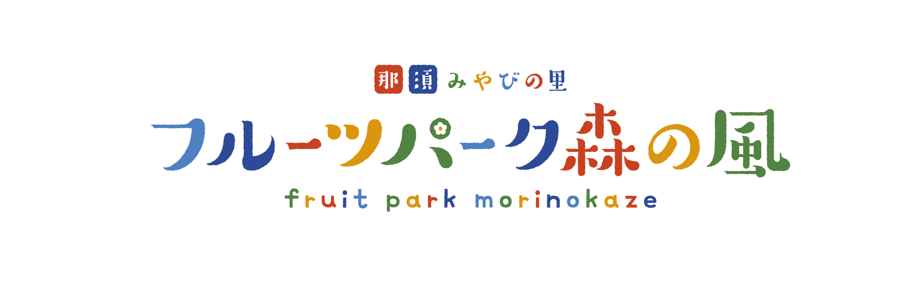 那須みやびの里 フルーツパーク森の風