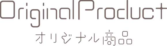 オリジナル商品