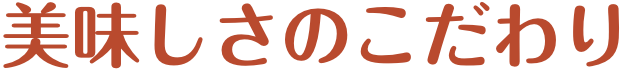 美味しさのこだわり