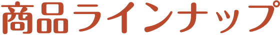 商品ラインナップ
