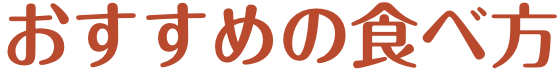 おすすめの食べ方