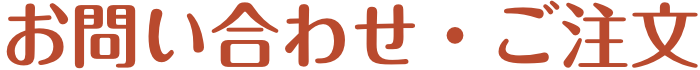 お問い合わせ・ご注文