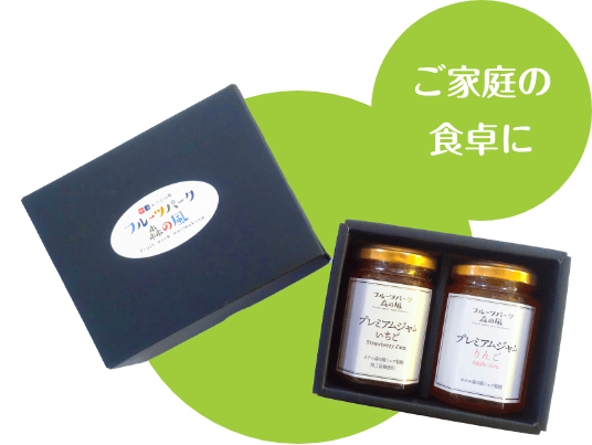 【森の風オリジナル】プレミアムジャム 150g×2個セット