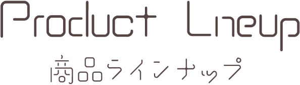 商品ラインナップ